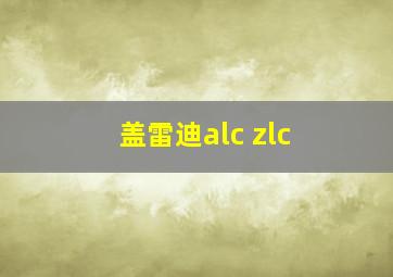 盖雷迪alc zlc